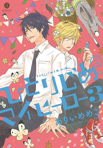 ひとりじめマイヒーロー3巻 限定版A ドラマCD付き (IDコミックス gateauコミックス)