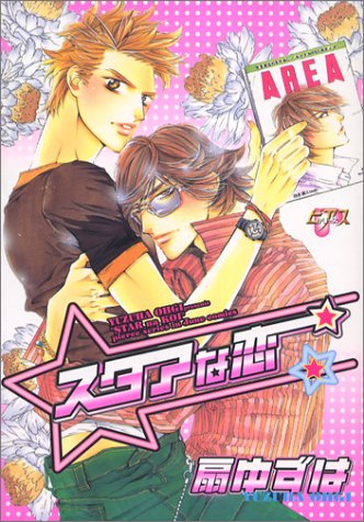 スタアな恋 (JUNEコミックス)