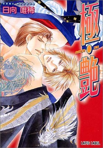 極・艶 (ラピス文庫)