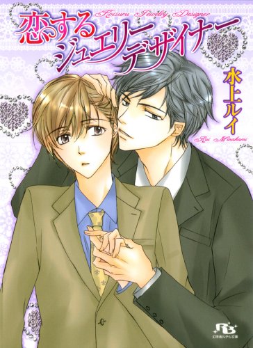 恋するジュエリーデザイナー (幻冬舎ルチル文庫)