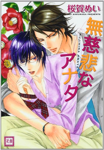無慈悲なアナタ (花音コミックス)