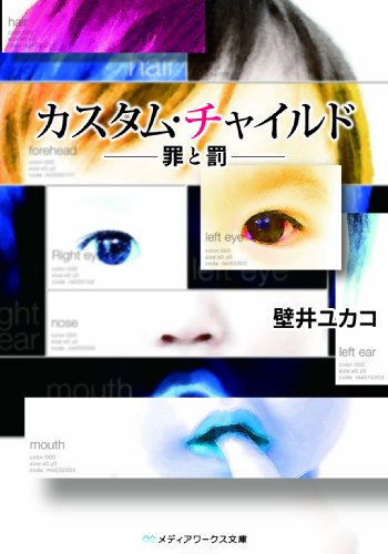 カスタム・チャイルド ―罪と罰― (メディアワークス文庫)