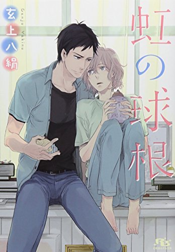 虹の球根 (幻冬舎ルチル文庫)