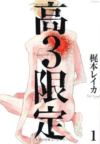 高3限定(POE BACKS Babyコミックスextra)