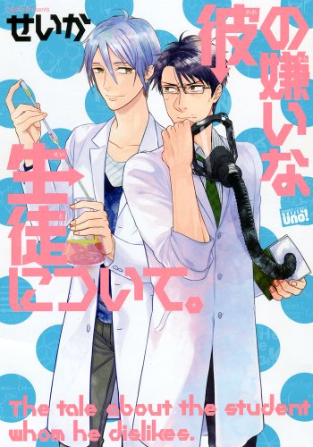彼の嫌いな生徒について。(麗人uno!) (バンブー・コミックス REIJIN uno!)