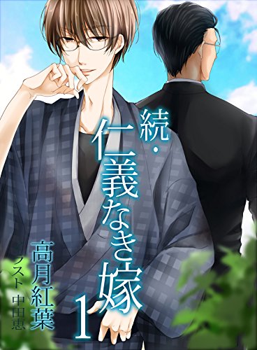 続・仁義なき嫁1 ~海風編~ (スイート蜜ラブBL文庫)
