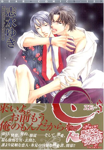 是-ZE- (3) (ディアプラス・コミックス)