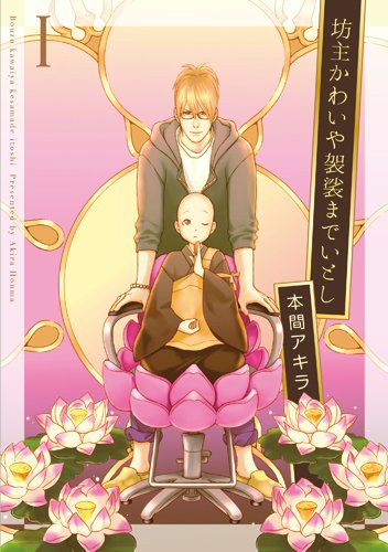坊主かわいや袈裟までいとし 1 (花丸コミックス・プレミアム)