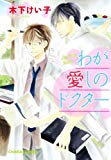 わが愛しのドクター (Charaコミックス)