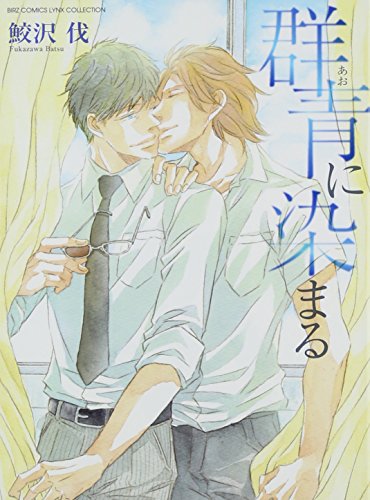 群青に染まる (バーズコミックス リンクスコレクション)