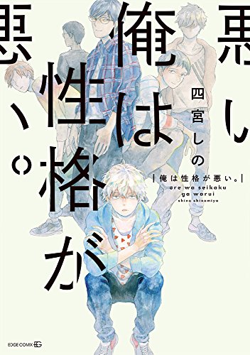 俺は性格が悪い。 (EDGE COMIX)