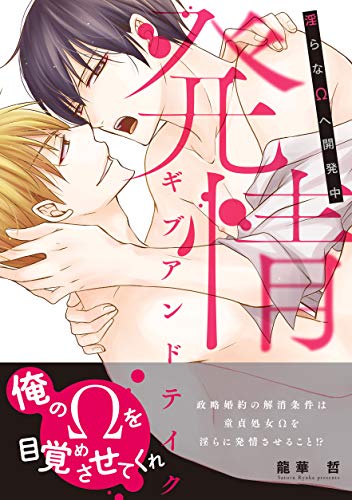 発情ギブアンドテイク～淫らなΩへ開発中～【コミックス版】 (ビズビズコミックス)