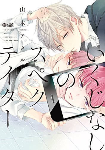 いくじなしのスペクテイター (シトロンコミックス)