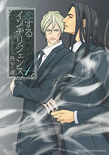 恋するインテリジェンス (4) (バーズコミックス リンクスコレクション)