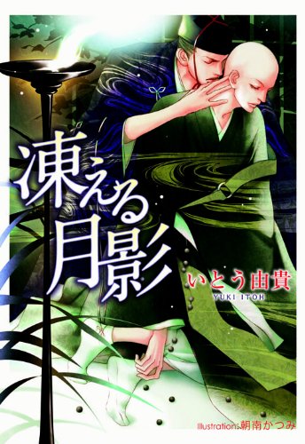 凍える月影 (プラチナ文庫)