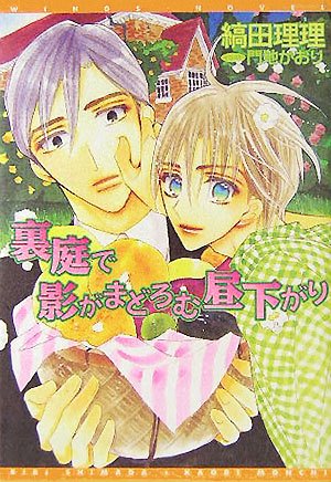 裏庭で影がまどろむ昼下がり (ウィングス文庫)