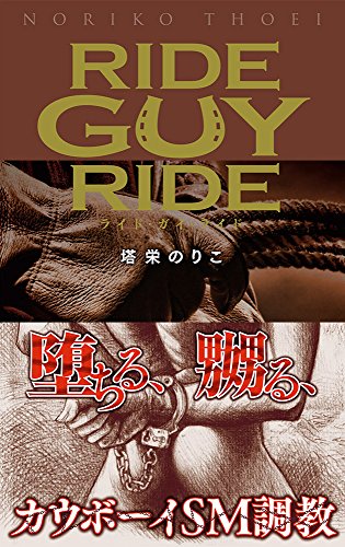 ライド・ガイ・ライド (ハーレクイン・ラブシック)