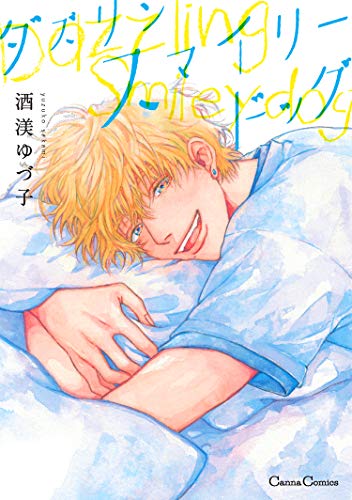 ダズリン スマイリードッグ (Canna Comics)