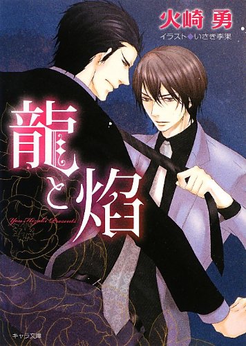 龍と焔 (キャラ文庫)