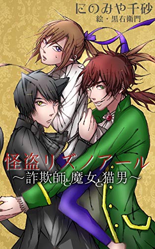 怪盗リズノアール〜詐欺師と魔女と猫男〜 (月架舎)