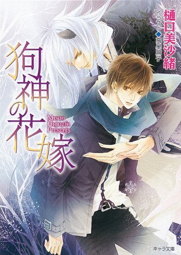 狗神の花嫁【キャラ文庫】