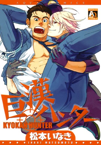 巨漢ハンター (アクアコミックス)
