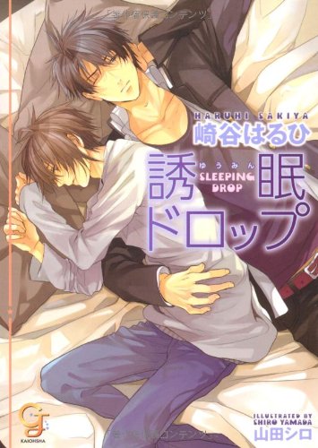 誘眠ドロップ (ガッシュ文庫)