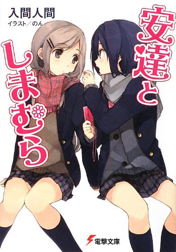 安達としまむら (電撃文庫)