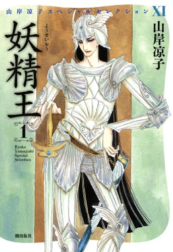 妖精王 1 (山岸凉子スペシャルセレクション 11)