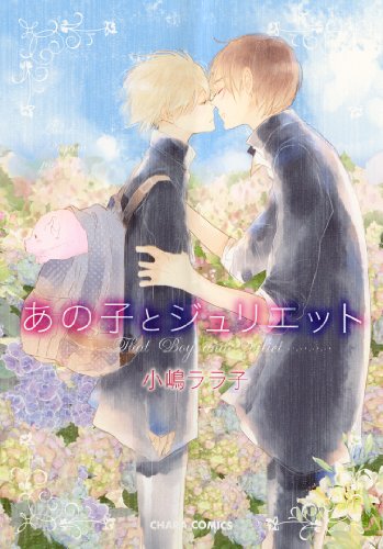 あの子とジュリエット (キャラコミックス)