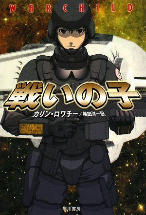 戦いの子 (ハヤカワ文庫 SF ロ 6-1)