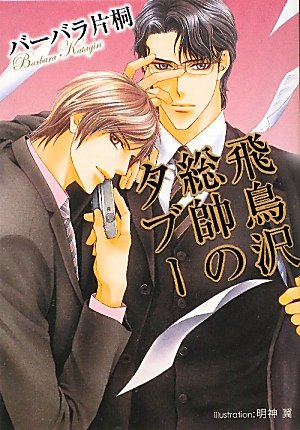 飛鳥沢総帥のタブー (プラチナ文庫)