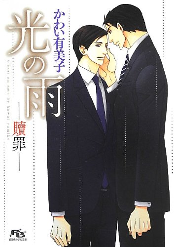 光の雨 ―贖罪― (幻冬舎ルチル文庫)