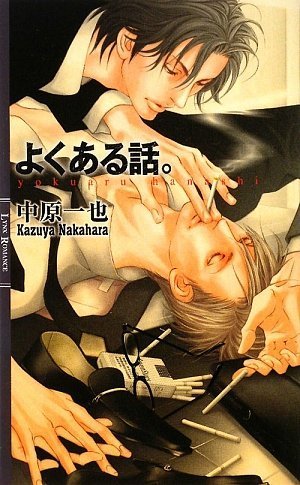 よくある話。 (リンクスロマンス)