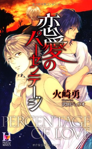 恋愛のパーセンテージ (Holly NOVELS)