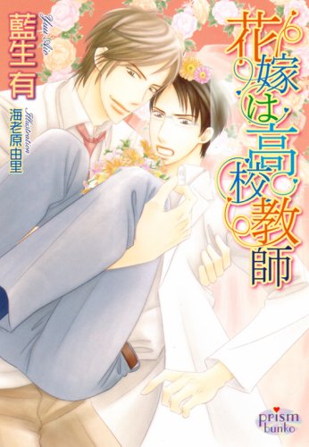 花嫁は高校教師 (プリズム文庫)