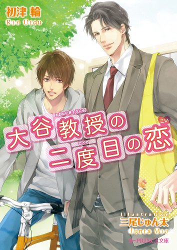大谷教授の二度目の恋 (B‐PRINCE文庫)