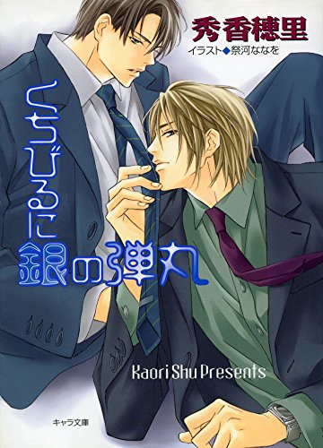 くちびるに銀の弾丸 (キャラ文庫)