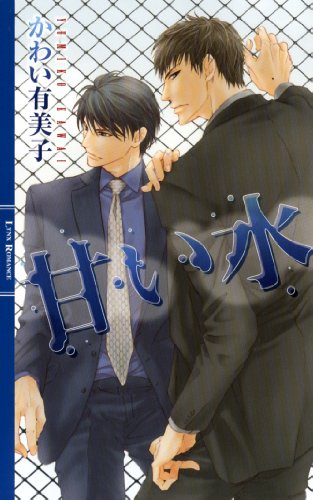 甘い水 (リンクスロマンス)