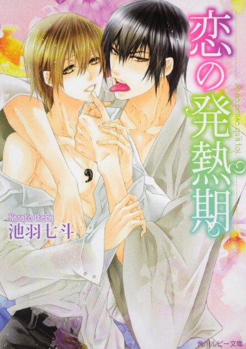 恋の発熱期 (角川ルビー文庫)