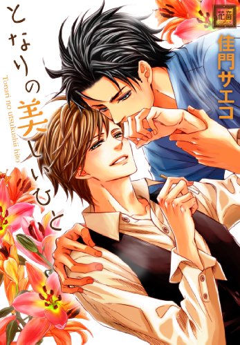 となりの美しいひと (花音コミックス)