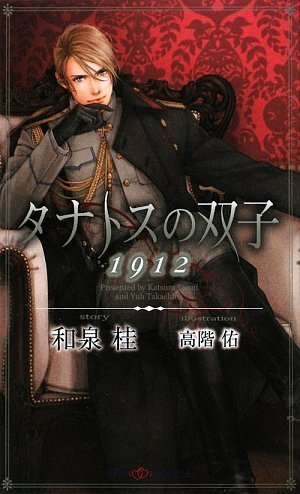 タナトスの双子 1912 (SHYノベルス)
