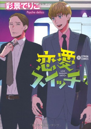 恋愛スイッチ (CITRON COMICS)