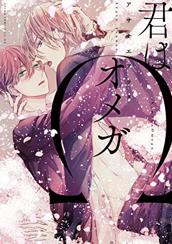 君はオメガ (あすかコミックスCL-DX)