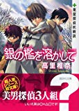 銀の檻を溶かして 薬屋探偵妖綺談 (講談社文庫)