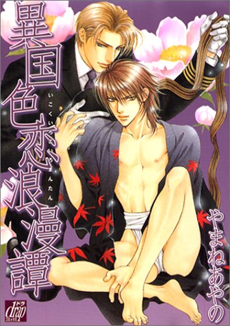 異国色恋浪漫譚 (ドラコミックス (No.040))