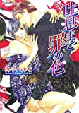 吐息まで罪の色 (プラチナ文庫)