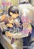 僕はすべてを知っている (キャラコミックス)