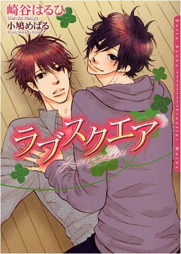 ラブスクエア (ダリア文庫)