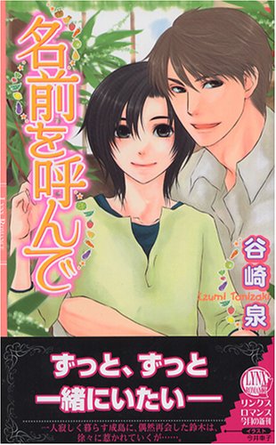 名前を呼んで (リンクスロマンス)